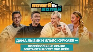 Волей-Неволей I Ильяс Куркаев и Дмитрий Лызик.