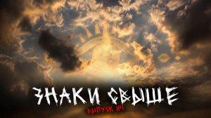 ЗНАКИ СВЫШЕ (7в1) ВЫПУСК №1