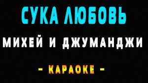 Караоке Сука Любовь - Михей и Джуманджи