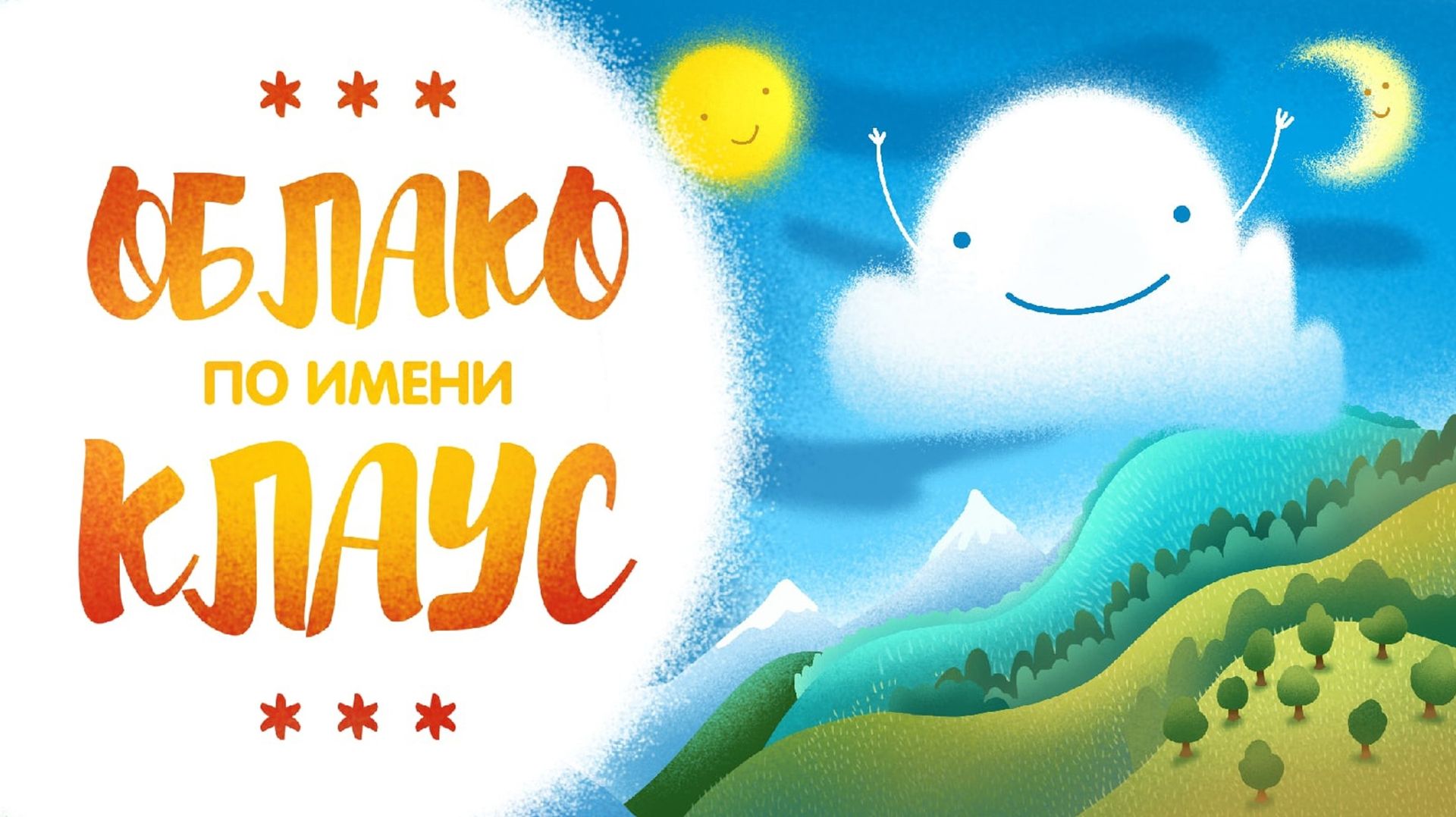 Облако по имени Клаус