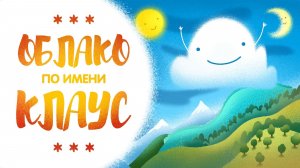 Облако по имени Клаус