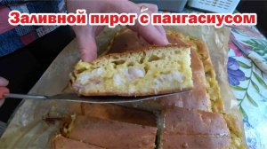 Заливной пирог со свежей рыбой