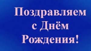 Поздравление Тестя с Днём Рождения