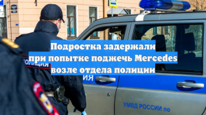 В Петербурге задержали подростка по подозрению в поджоге машины