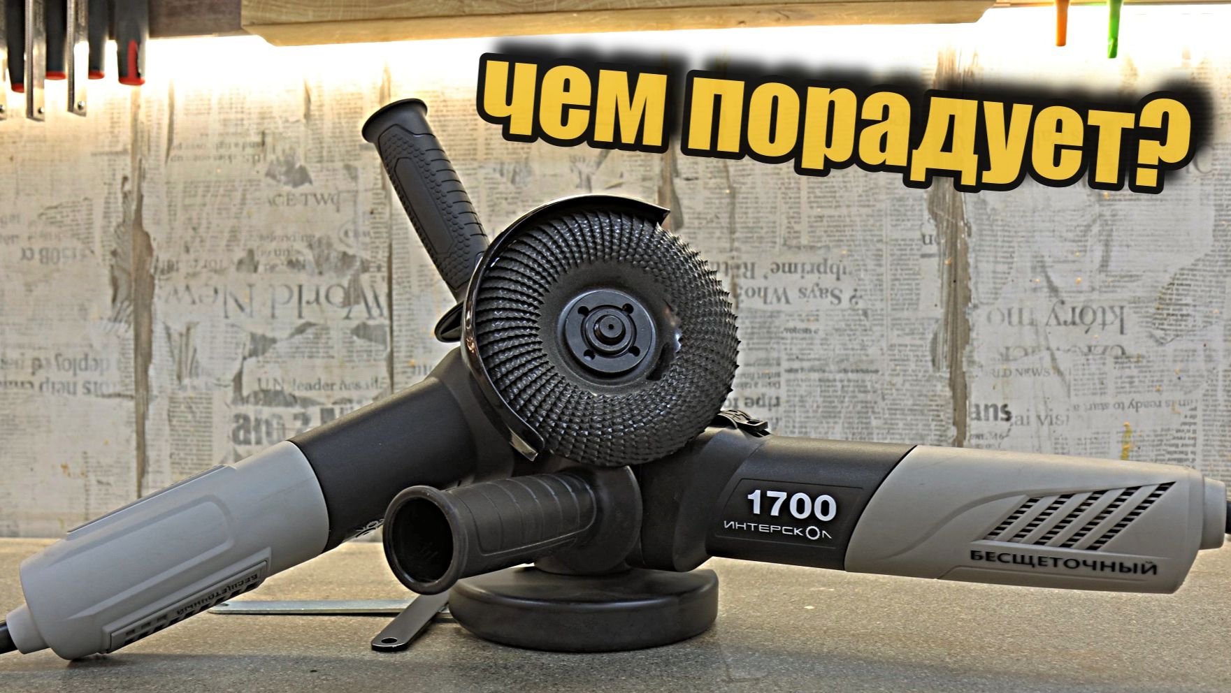 Безщеточные сетевые УШМ отечественного бренда! смотреть онлайн