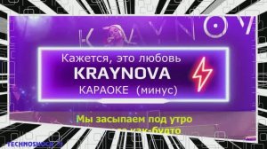 Кажется, это любовь. КАРАОКЕ. Крайнова. KRAYNOVA. Минус. Москва. Территория будущего