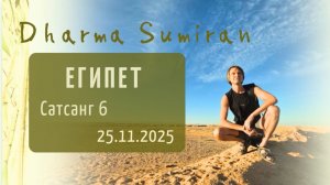 Семинар Сумирана в Египте 25.11.2025