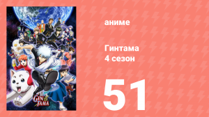 Гинтама 4 сезон 51 серия (аниме-сериал, 2015)