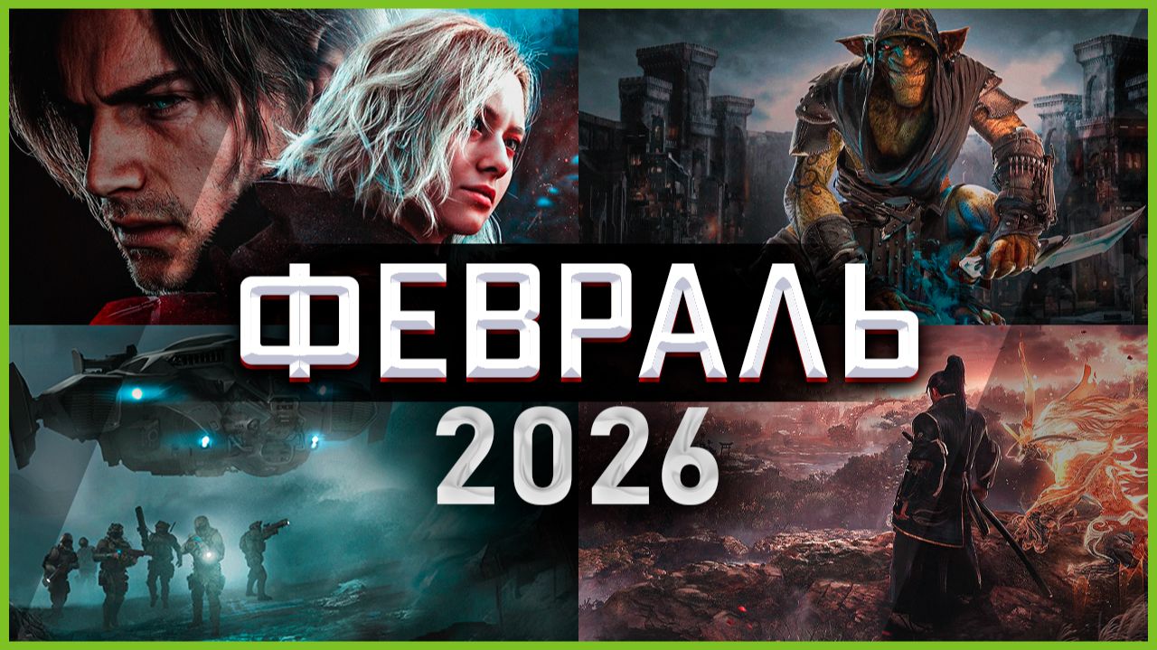 Игры Февраля 2026: Самые Ожидаемые Игры! смотреть онлайн