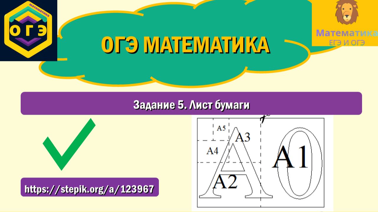 ОГЭ математика. Лист бумаги. Задание 5.