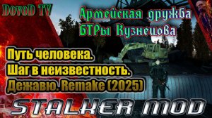 "Армейская дружба" БТРы Кузнецова. Сталкер. Путь человека. шаг в неизвестность. дежавю remake (2025)