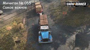 SnowRunner Мичиган № 055 Самое важное