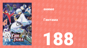 Гинтама 1 сезон 188 серия (аниме-сериал, 2006)