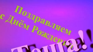 Поздравление Тещи с Днём Рождения