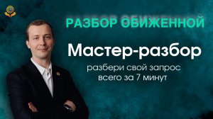 Мастер-разбор обиженной