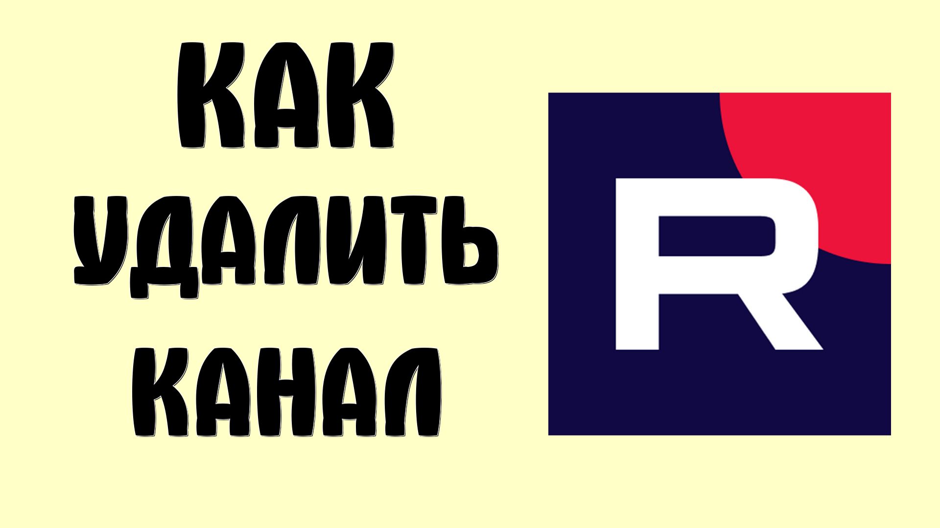 Как удалить канал на рутуб смотреть онлайн