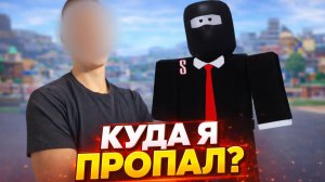 КТО Я И КУДА ПРОПАЛ !? ОТВЕТЫ НА ВСЕ ВОПРОСЫ !