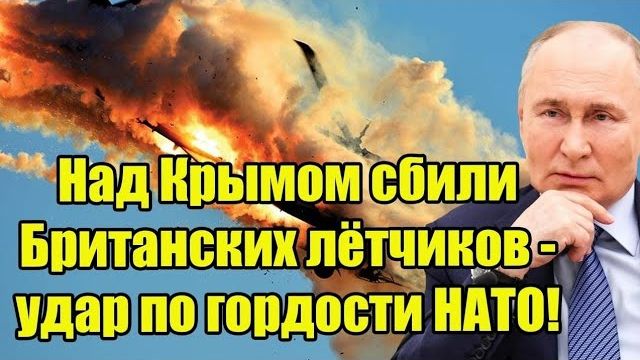 Над Крымом один залп! Британские лётчики сбиты — сокрушительный удар по гордости НАТО смотреть онлайн