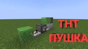 КАК ПОСТРОИТЬ РАБОЧУЮ ТНТ ПУШКУ В МАЙНКРАФТ! МАЙНКРАФТ МЕХАНИЗМЫ! БАМБАЧ!