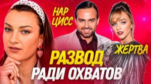 Это не случайность! Разбор развода Косенко и Саши Билэйр