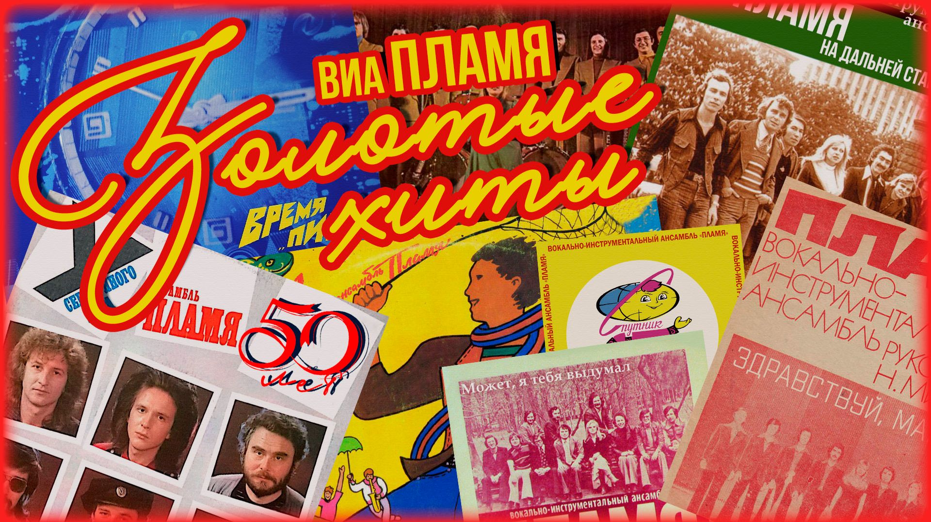 ВИА «ПЛАМЯ» 50 лет - ЗОЛОТЫЕ ХИТЫ | Лучшие песни легендарного ансамбля смотреть онлайн