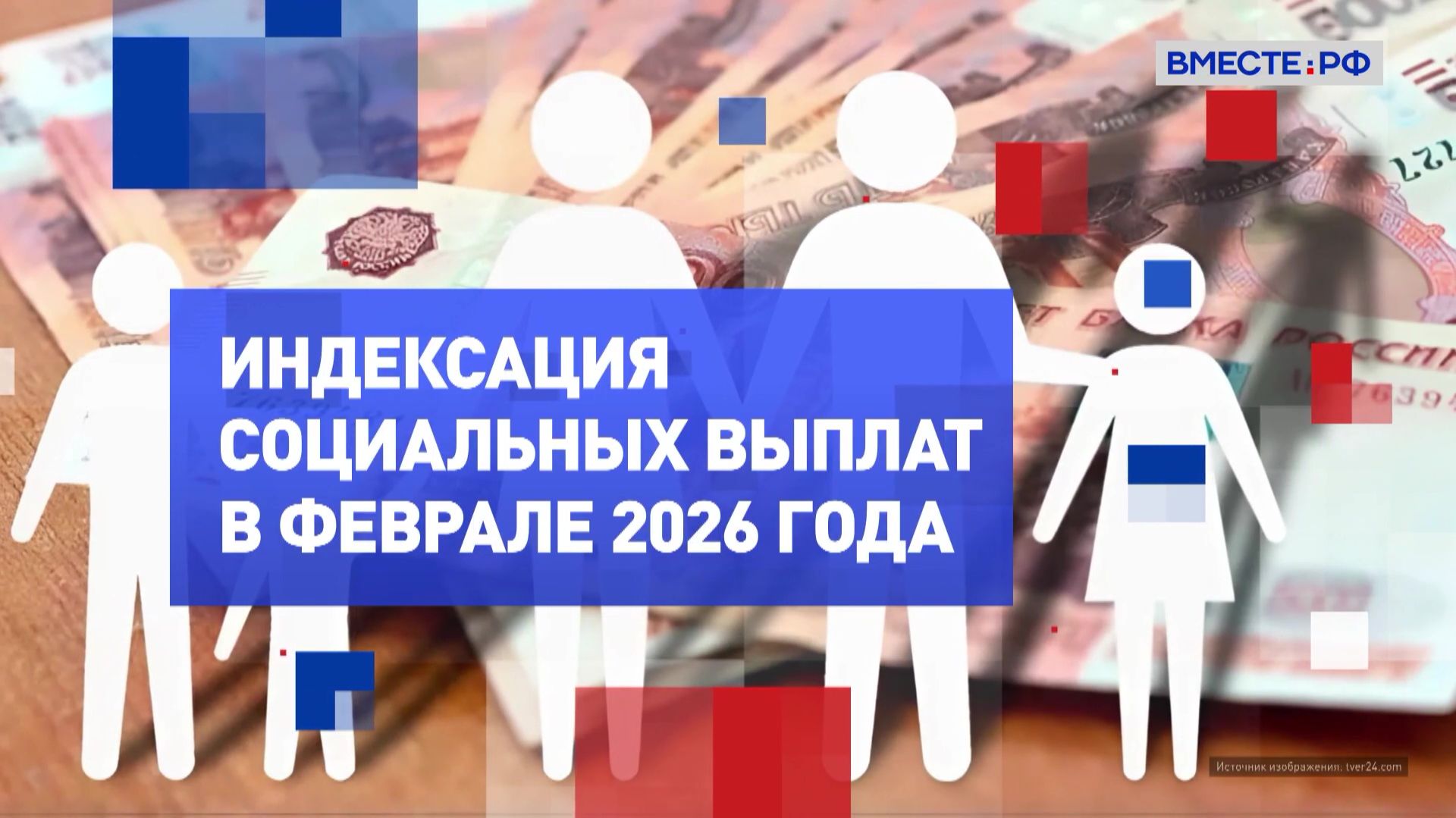 На законных основаниях. Индексация социальных выплат в феврале 2026 года смотреть онлайн