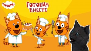 ТРИ КОТА ГОТОВИМ ВМЕСТЕ ВАРЕНИЕ С ГОВОРЯЩИМ СУПЕР КОТОМ ИГРА для ДЕТЕЙ Развивающие игры #182