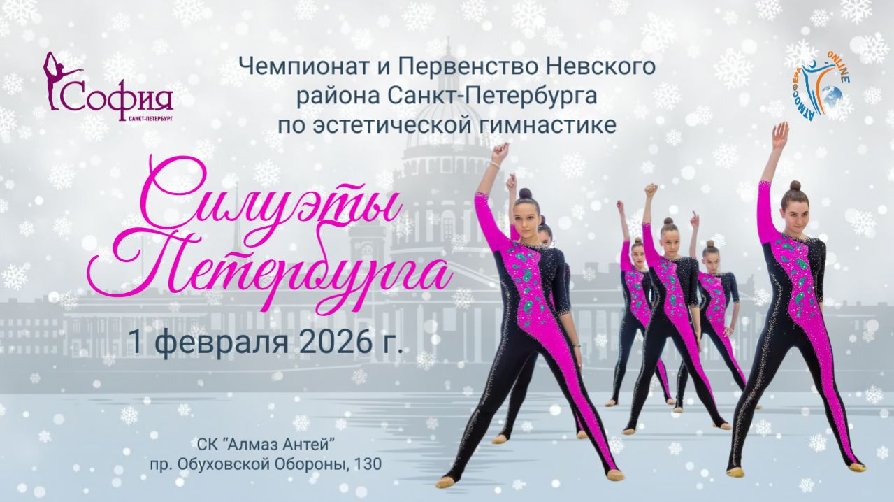 ПРЯМАЯ ТРАНСЛЯЦИЯ Чемпионат и Первенство Нев-кого ра-на по эстетической гим-ке Силуэты Петербурга смотреть онлайн