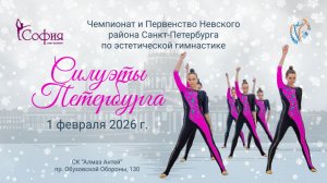 ПРЯМАЯ ТРАНСЛЯЦИЯ Чемпионат и Первенство Нев-кого ра-на по эстетической гим-ке Силуэты Петербурга