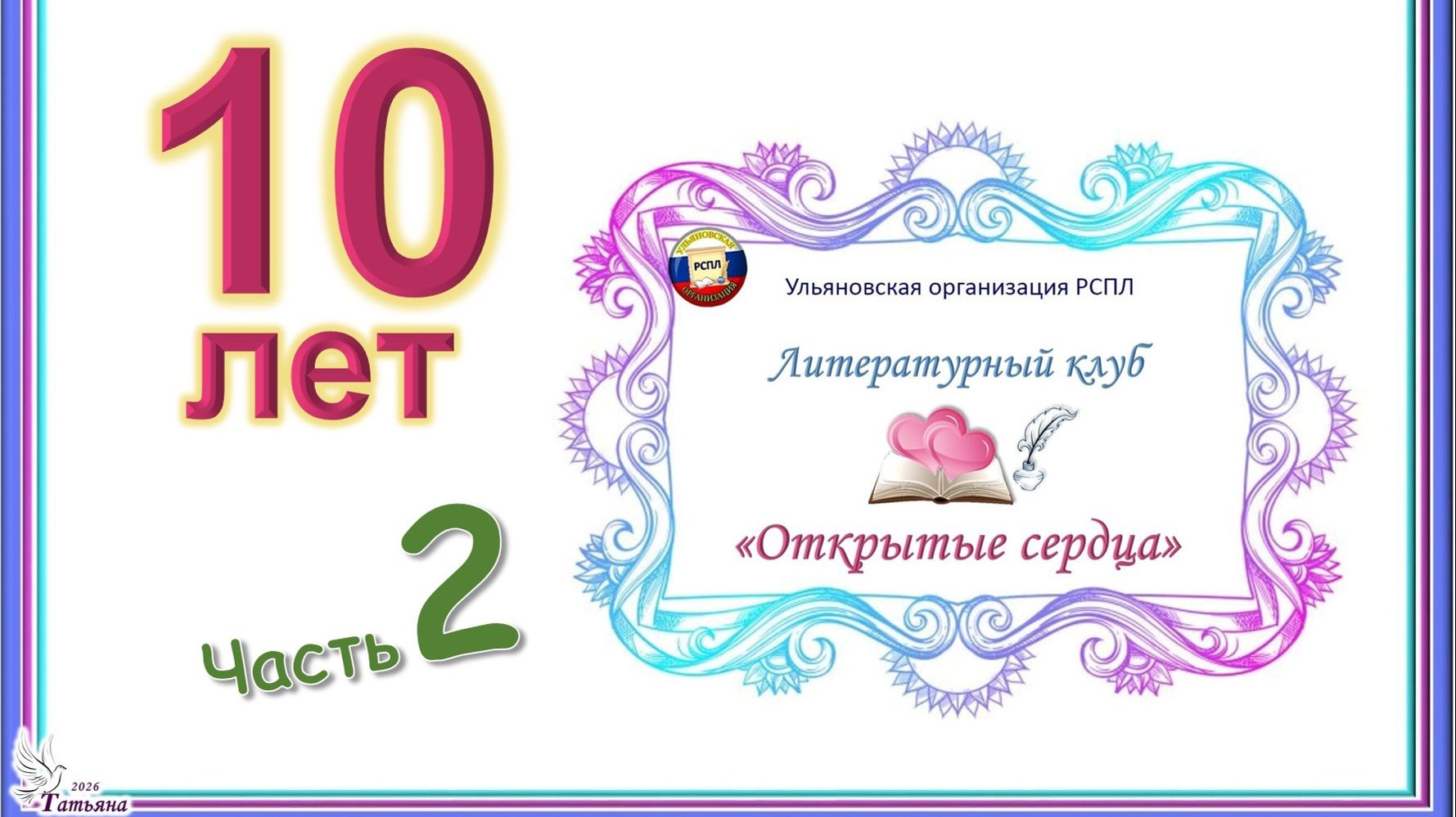 Юбилей-10лет ЛитКлубу Открытые сердца Ул.РСПЛ. Часть 2