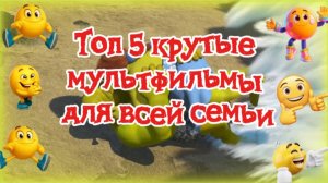 Топ 5 крутые мультфильмы для всей семьи