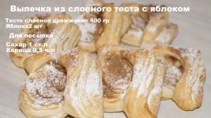 Вкусная  домашняя выпечка из слоёного теста с яблоком!