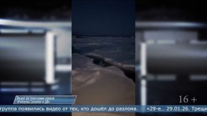 29.01.2026 Сиреной и дымовыми шашками призывали рыбаков вернуться на берег в районе Стародубского