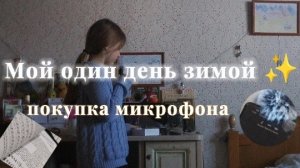 Мой один день зимой 🌬️ПОКУПКА МЕКРАФОНА 🌧️