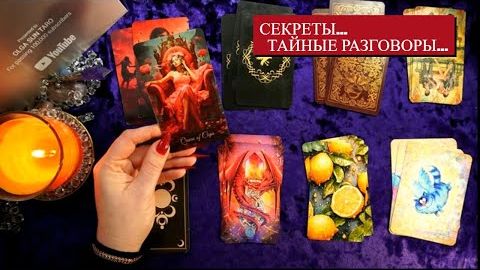 Тайные разговоры о вас что о вас думают и говорят🔥расклад таро смотреть онлайн