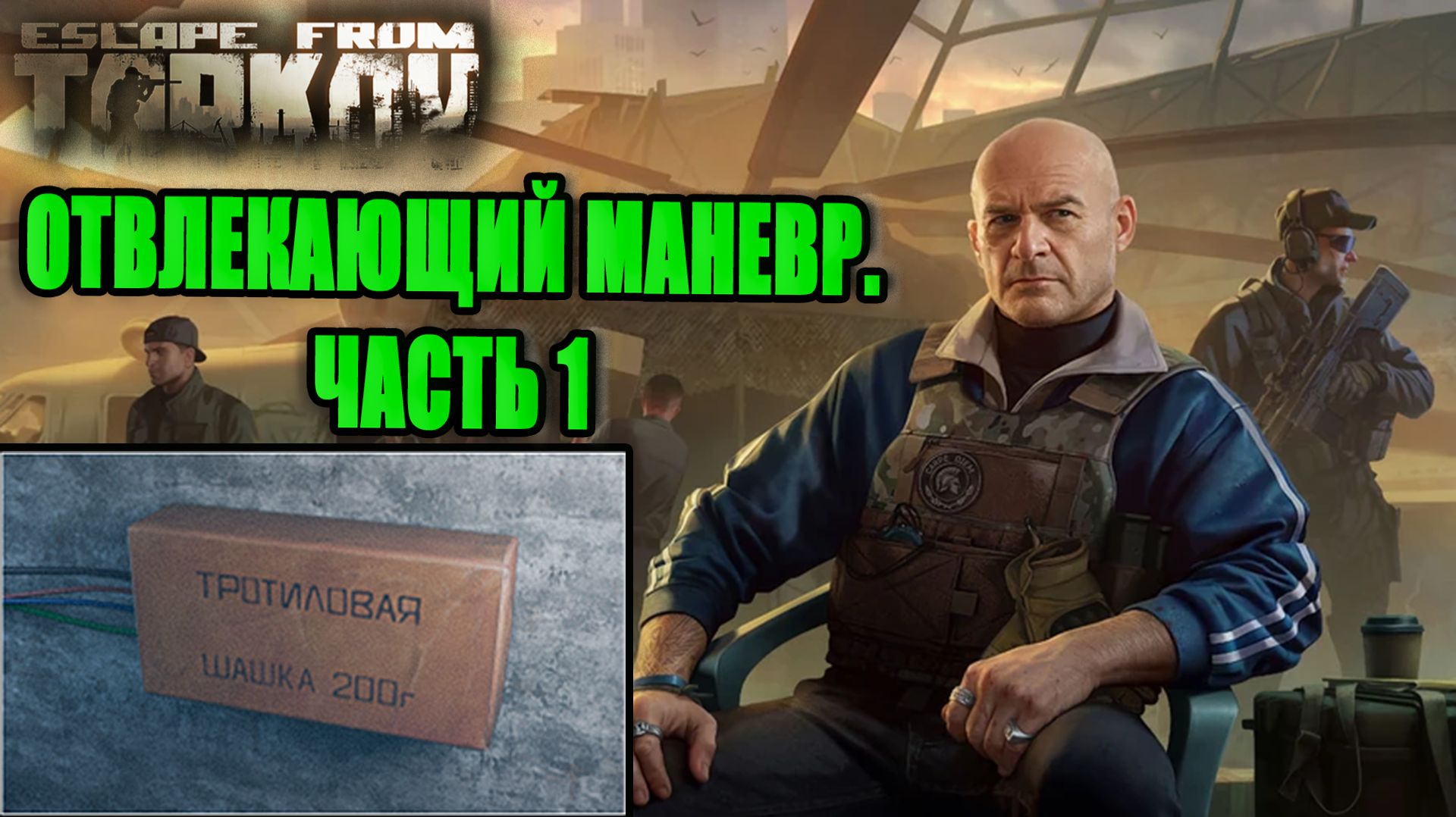ОТВЛЕКАЮЩИЙ МАНЕВР ЧАСТЬ 1 ► РЕФ ► Escape from Tarkov смотреть онлайн