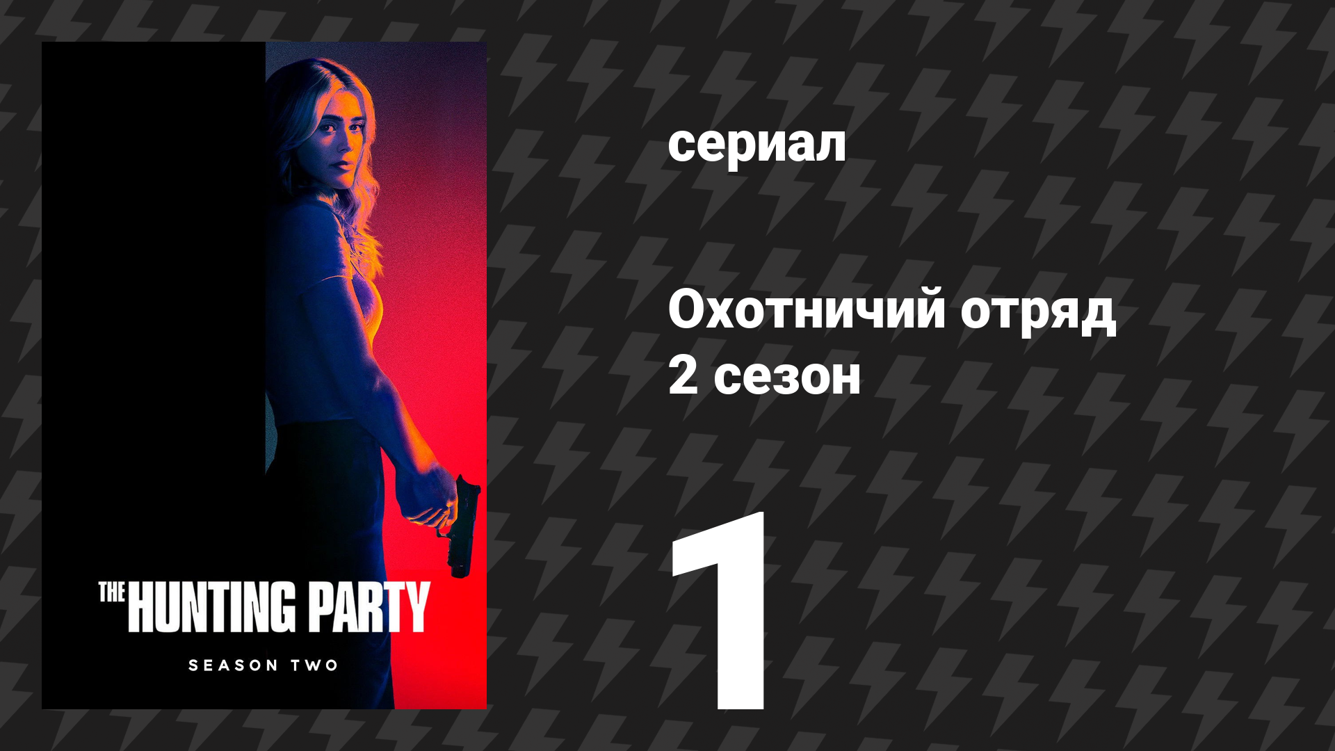 Охотничий Отряд 2 сезон 1 серия «Рон Симмс» (сериал, 2026) смотреть онлайн