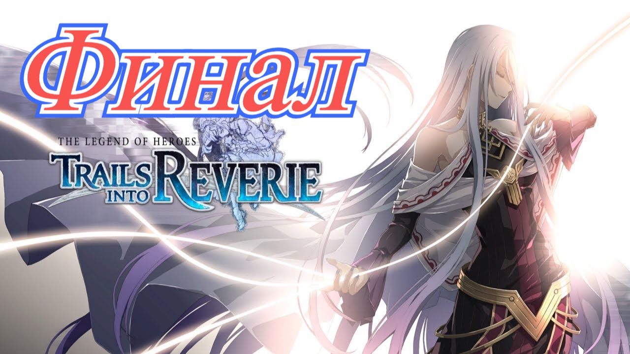 Legend of Heroes Trails into Reverie Финал смотреть онлайн