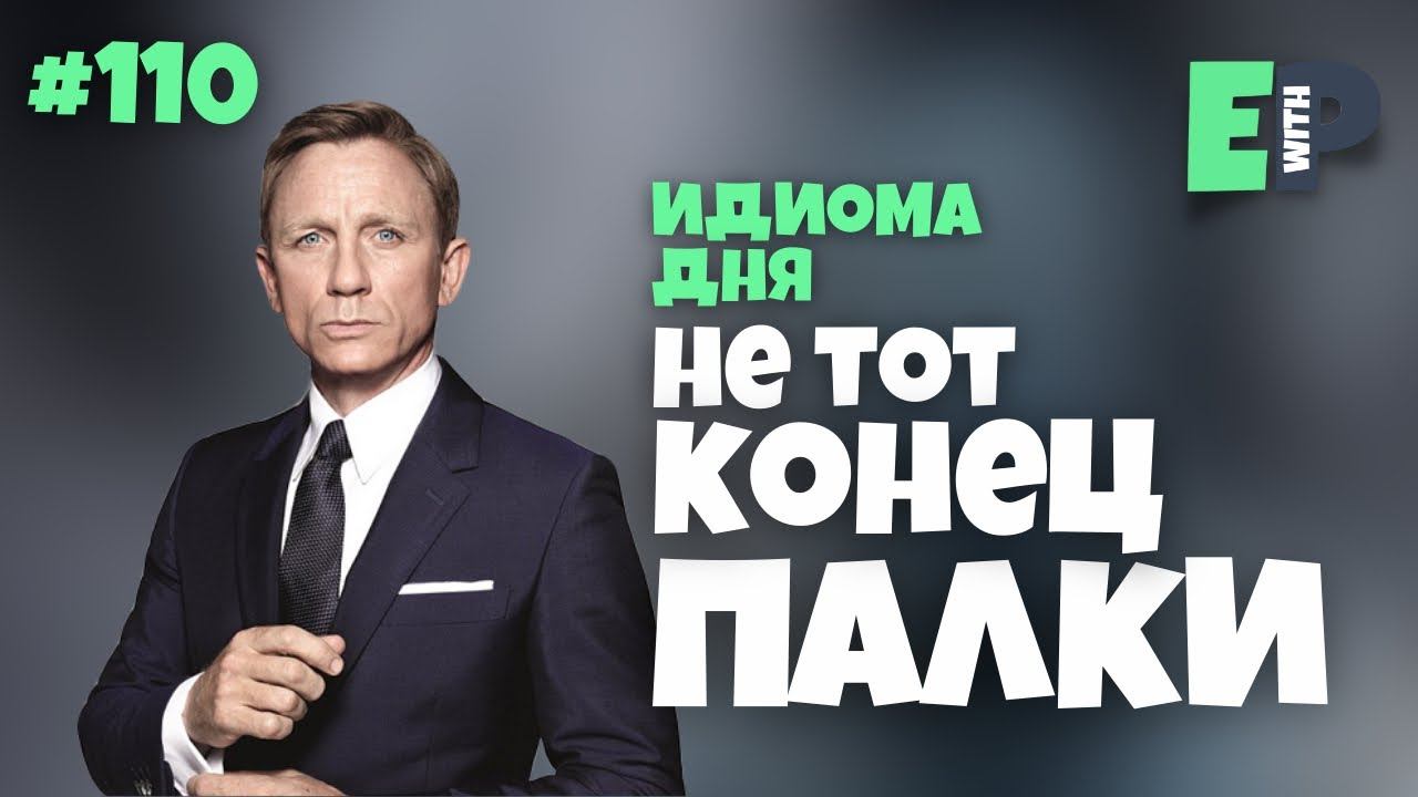 #110 “WRONG END OF THE STICK” - “неправильно понять” Английский по фильмам смотреть онлайн