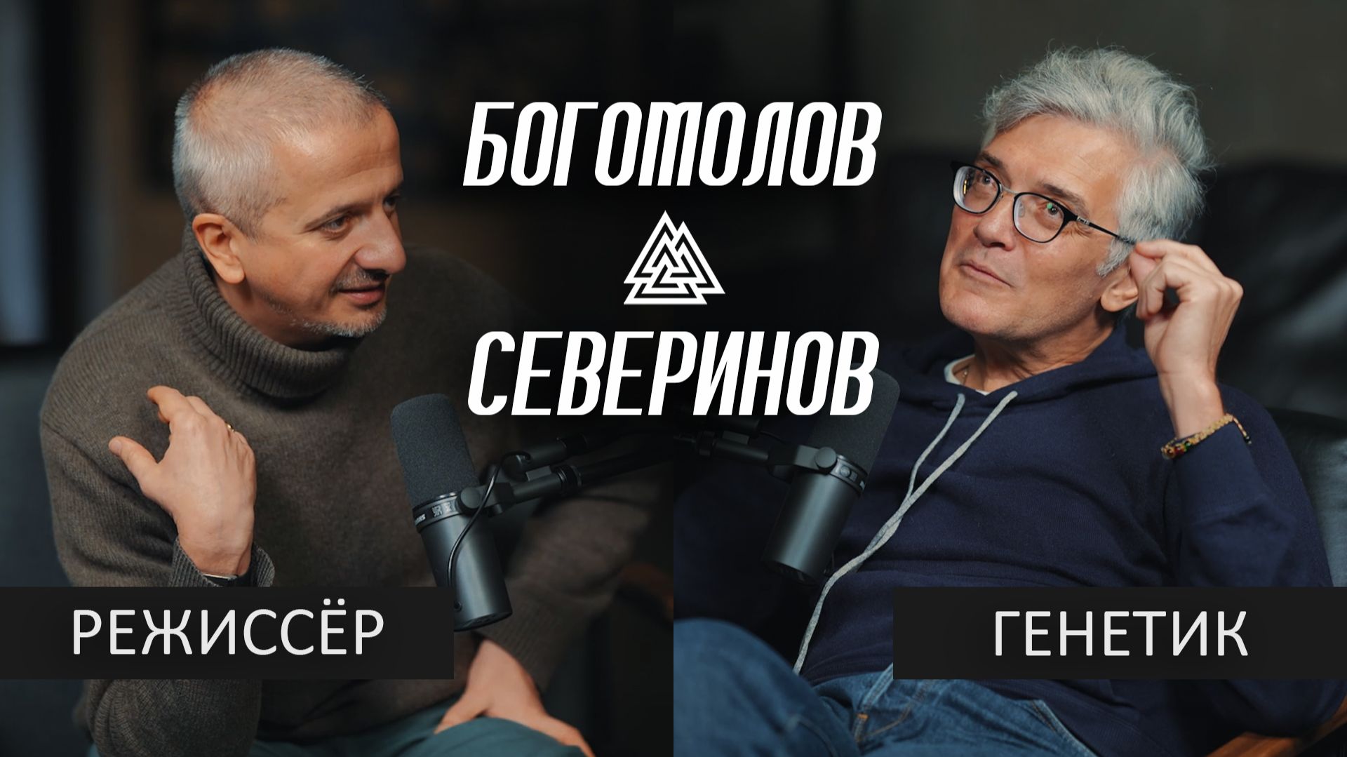 БОГОМОЛОВ x CЕВЕРИНОВ: Зритель глупеет. Талант  это миф. Искусству конец!  Место Встречи