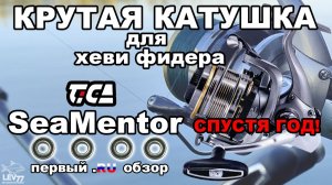 Tica Seamentor. Одна из лучших недорогих катушек для хэви фидера спустя год эксплуатации.