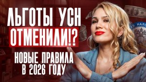 Твой бизнес Теряет деньги, не зная про налоговые ЛЬГОТЫ УСН в 2026 году