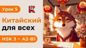 Урок 5. HSK 3 - Новый курс. Китайский язык с нуля. Подробные Примеры. Иероглифы и Произношение.