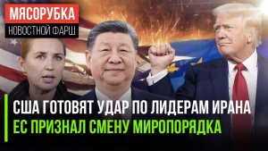 Руководство Ирана «на мушке» у Трампа || Западный миропорядок мёртв || США отняли нефть у Китая