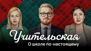 Подкаст  «Учительская»