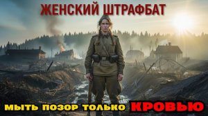 Женский штрафбат 1943 года ! Реальная история Великой Отечественной войны! (Часть 1)