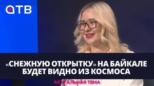 «Снежную открытку» на Байкале будет видно из космоса / Актуальная тема