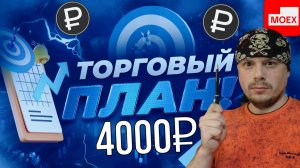 Трейдинг на Мосбирже по плану — профит 4000 рублей✅