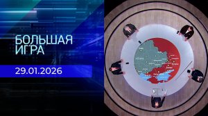 Большая игра. Часть 2. Выпуск от 29.01.2026