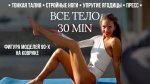 Похудение и рельефы: Тренировка моделей 90-х на коврике дома | Акцент: Тонкая талия & Стройные ноги